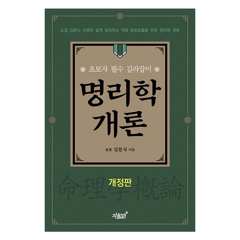 명리학 개론, 지식과감성, 김문식