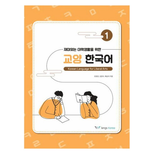 재미있는 대학생활을 위한 교양 한국어 1, 랑스코리아, 1권
