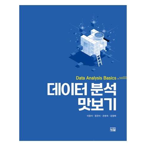 데이터 분석 맛보기, 이정아, 정은미, 손현숙, 강원태, 청람