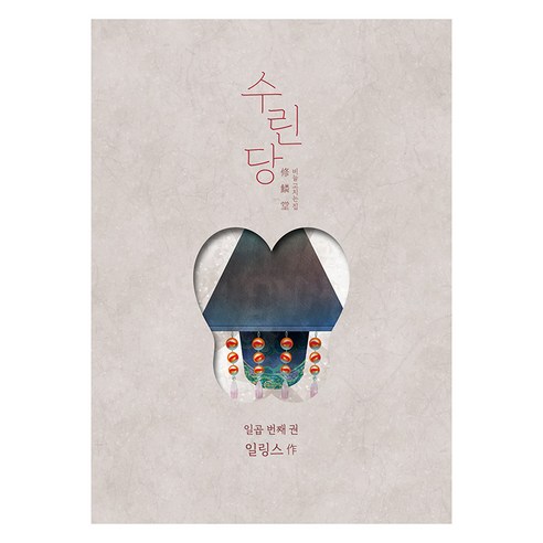 수린당 7, 재담북스, 일링스