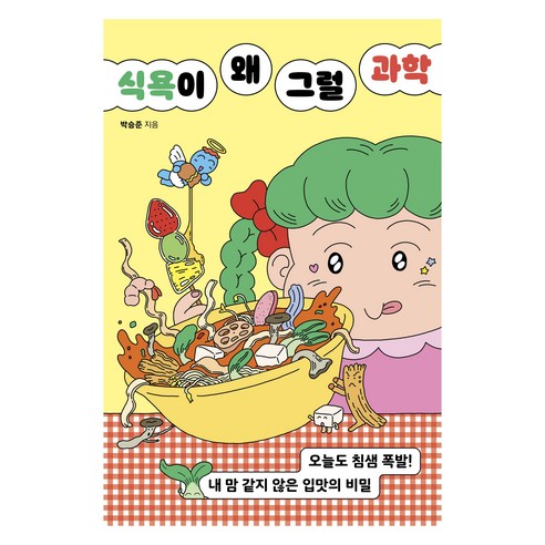 식욕이 왜 그럴 과학, 박승준, 다른