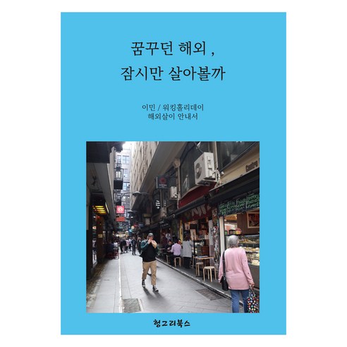 꿈꾸던 해외 잠시만 살아볼까, 김민욱, 헝그리북스