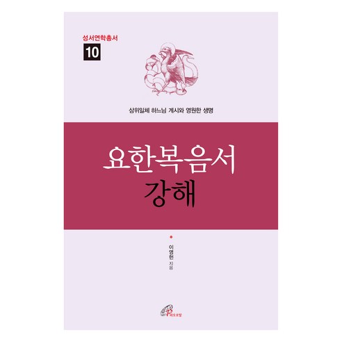 요한복음서 강해, 이영헌, 바오로딸