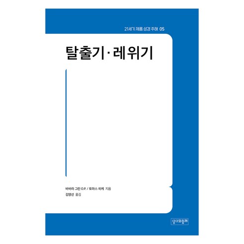 탈출기·레위기 (21세기 제롬 성경 주해), 바바라 그린 O.P., 토마스 히케, 성서와함께
