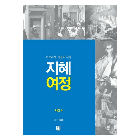 지혜 여정: 서간4 히브리서·가톨릭 서간, 생활성서사, 김효준