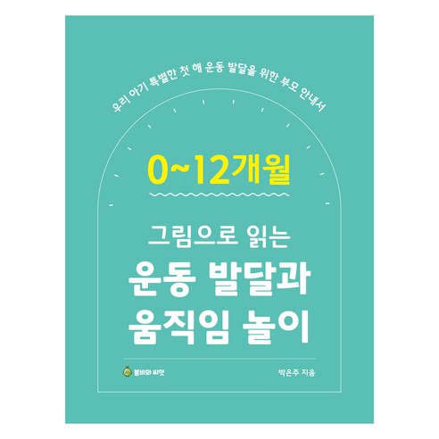 0~12개월 그림으로 읽는 운동 발달의 이해와 움직임 놀이, 박은주, 봄비와씨앗