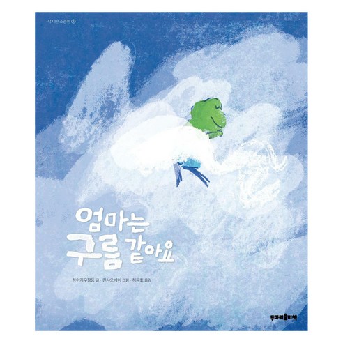 엄마는 구름 같아요, 두마리토끼책