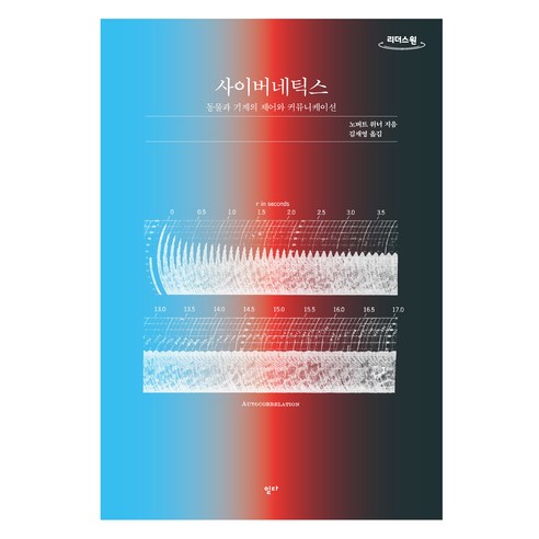 큰글자도서 사이버네틱스, 읻다, 노버트 위너