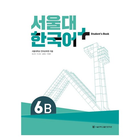 서울대 한국어 플러스 6B: Student''s Book:최근 3개년, 서울대 한국어 플러스 6B: Student''s Book, 서울대학교 언어교육원(저), 서울대학교출판문화원