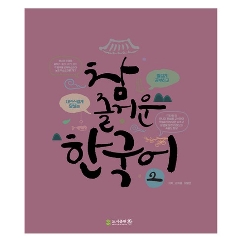 참 즐거운 한국어, 2권