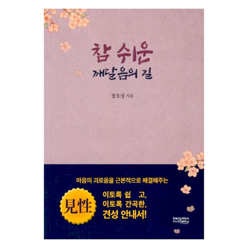 참 쉬운 깨달음의 길, 장오성 저, 동남풍