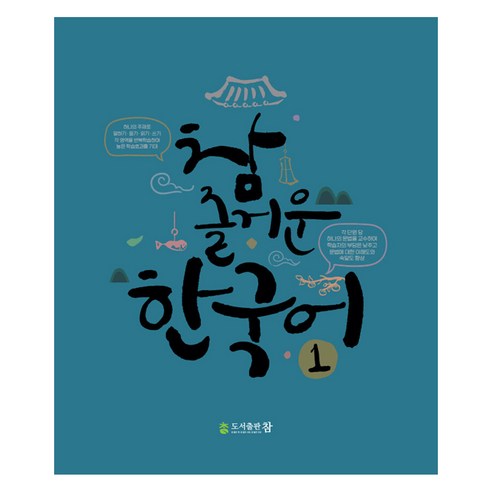 참 즐거운 한국어, 1권