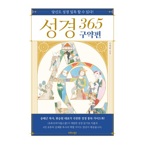 성경 365 : 구약편, 김예환, 오르도스북스