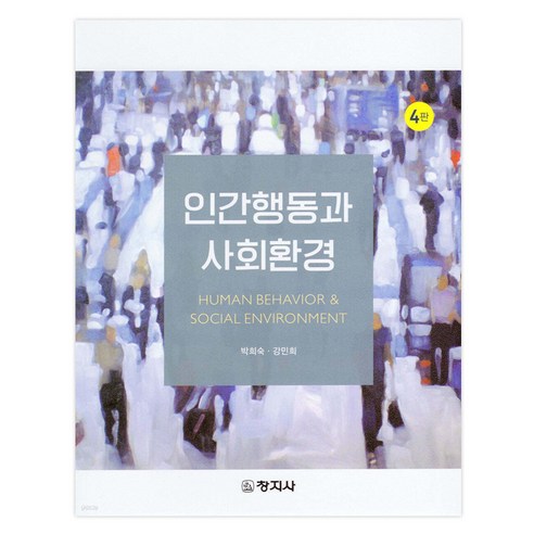 인간행동과 사회환경, 창지사, 박희숙, 강민희