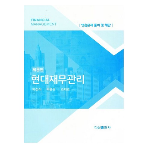 현대재무관리 연습문제 풀이 및 해답 제9판, 다산출판사, 박정식, 박종원, 조재호