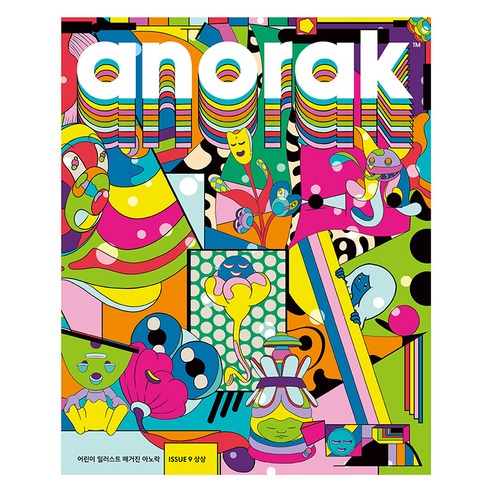 어린이 일러스트 매거진 Anorak : 상상, 아노락코리아