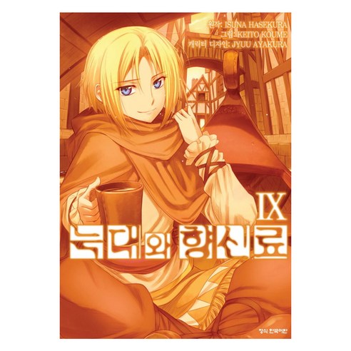 늑대와 향신료 코믹 9, 학산문화사