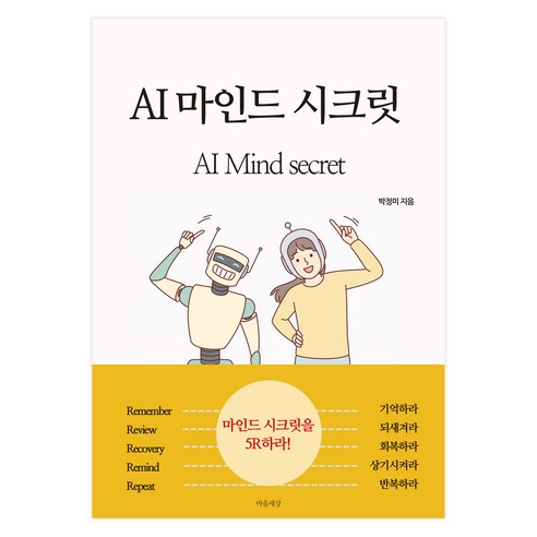 AI 마인드 시크릿, 박정미, 마음세상