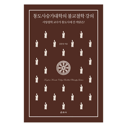 통도사승가대학의 불교철학 강의, 운주사, 홍창성