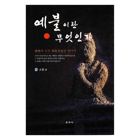 예불이란 무엇인가
