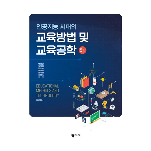 교육방법 및 교육공학 5판, 학지사, 백영균, 김정겸, 변호승, 왕경수, 윤미현, 최명숙
