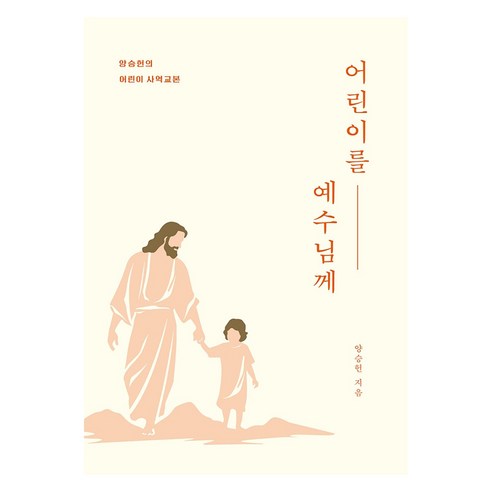 어린이를 예수님께 : 양성헌의 어린이 사역교본, 디모데, 양승헌