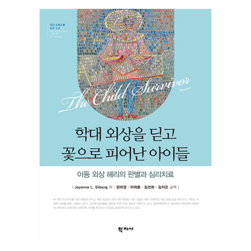 학대 외상을 딛고 꽃으로 피어난 아이들, 학지사, Joyanna L. Silberg, 장미경, 이여름, 김선희, 김지은