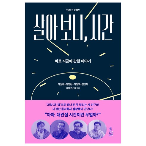 살아 보니 시간, 생각의힘, 이권우, 이명현, 이정모, 김상욱