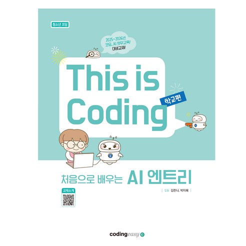 처음으로 배우는 AI 엔트리, 코딩이지, 김한나, 박지혜