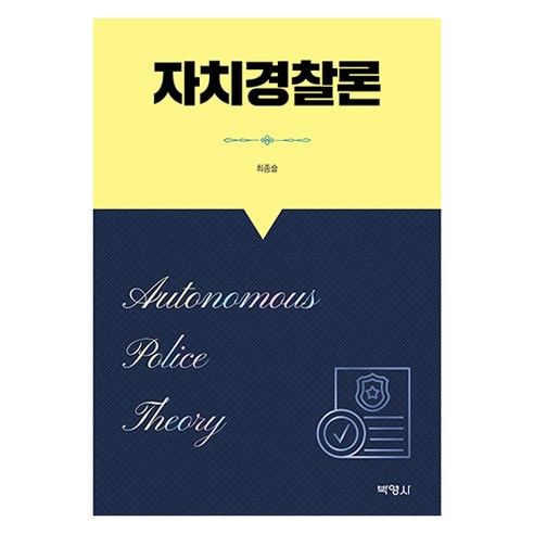 자치경찰론, 박영사, 최종술