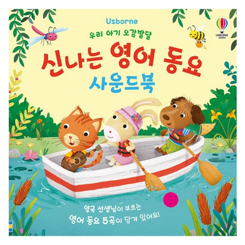 우리 아기 오감발달 신나는 영어 동요 사운드북, 어스본코리아