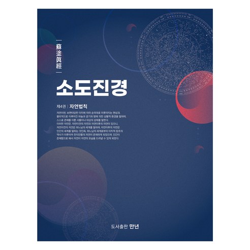 소도진경 4, 박영서 저, 만년