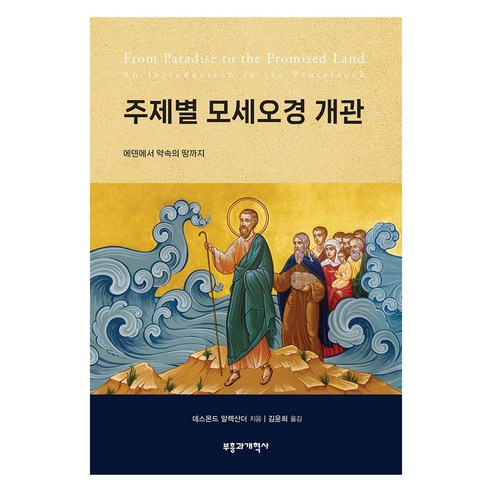 주제별 모세오경 개관 : 에덴에서 약속의 땅까지, 부흥과개혁사, 데스몬드 알렉산더