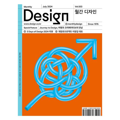 월간 디자인 DESIGN 553호 2024.7 : Journey to Design 여행과 크리에이티브의 만남, 디자인하우스, 월간디자인 편집부