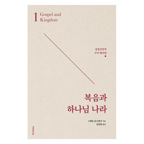 복음과 하나님 나라:성경신학적 구약 해석법, 성서유니온, 그레엄 골즈워디