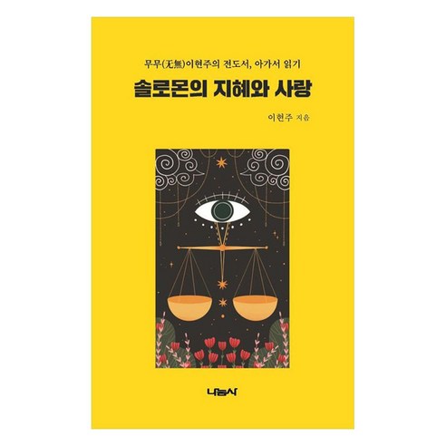 솔로몬의 지혜와 사랑 무무 이현주의 전도서 아가서 읽기, 이현주, 나눔사