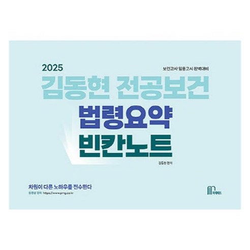 2025 김동현 전공보건 법령요약 빈칸노트:보건교사 임용고시 완벽대비, 마체베트