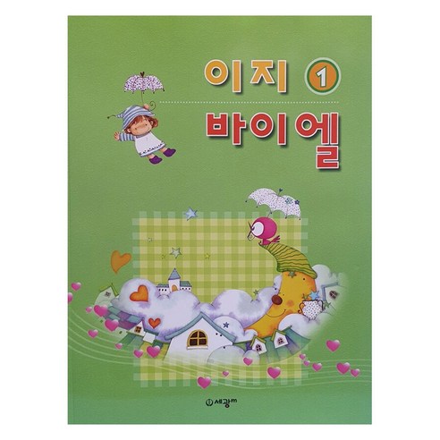 이지 바이엘 1, 세광음악출판사, 편집부