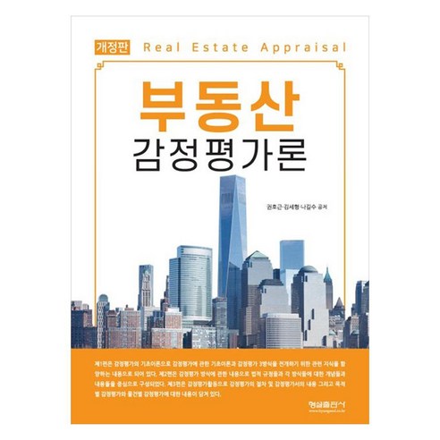 부동산 감정평가론, 형설출판사, 권호근, 김세형, 나길수