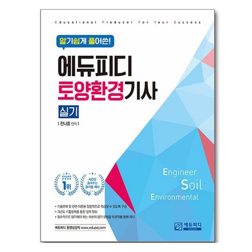 알기쉽게 풀어쓴 토양환경기사 실기, 에듀피디