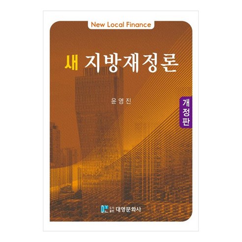 새 지방재정론, 대영문화사, 윤영진