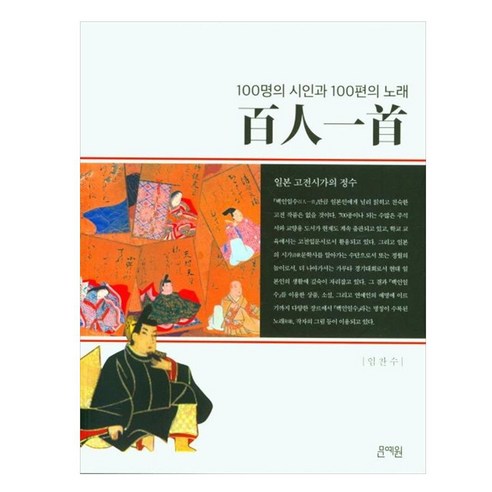 백인일수100명의 시인과 100편의 노래 일본 고전시가의 정수, 임찬수, 문예원