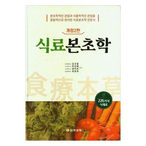 식료본초학본초학적인 관점과 식품학적인 관점을 종합적으로 정리한 식료본초학 전문서, 김규열, 박성혜, 양미옥, 최윤희, 의성당