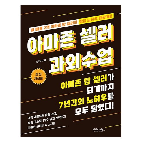 아마존 셀러 과외수업:아마존 탑 셀러가 되기까지 7년간의 노하우를 모두 담았다!, 빈티지하우스, 안지수