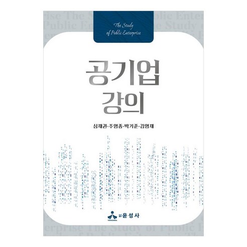 공기업 강의, 윤성사, 심재권, 주영종, 박기준, 김영재