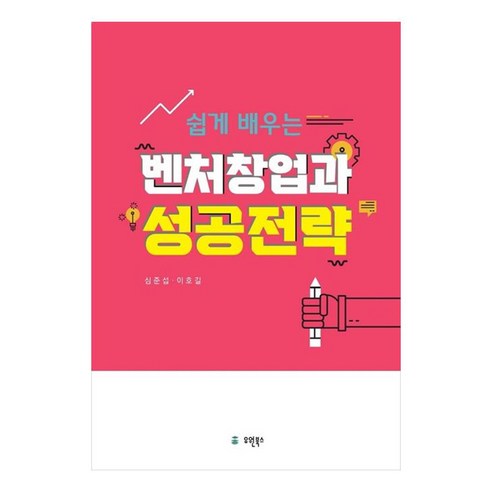Junseop Shim 風險創業和成功策略 簡單易學的風險創業和成功策略 Yuwon Books 9791162881491