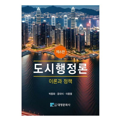 도시행정론, 박종화, 윤대식, 이종열, 대영문화사
