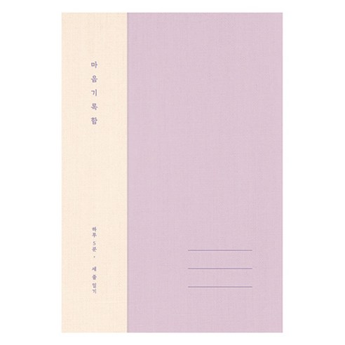 플레플레 마음 기록함 베이직, 라벤더, 1개
