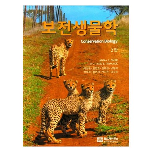 보전생물학, 월드사이언스, Anna A. Sher, Richard B. Primack
