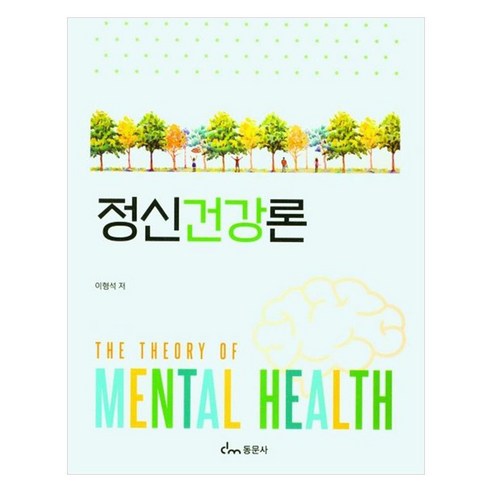 정신건강론, 동문사, 이형석